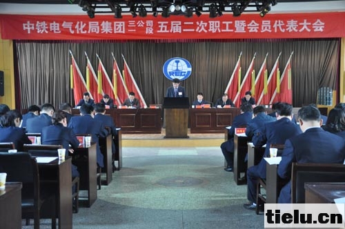 <a href=http://www.1dzq.com/zhongtiedianqihuaju/ target=_blank class=infotextkey>中鐵電氣化局</a>三公司一段五屆二次職代會隆重召開.jpg