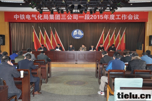 <a href=http://www.1dzq.com/zhongtiedianqihuaju/ target=_blank class=infotextkey>中鐵電氣化局</a>集團三公司一段召開2015年度工作會議.jpg