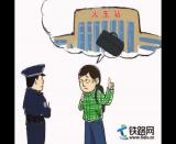 呼鐵警方畫漫畫提醒廣大旅客:節(jié)后返程高峰期,切莫